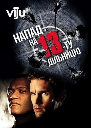 Напад на 13-ту дільницю (Assault on Precinct 13)
