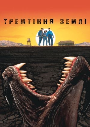 Тремтіння землі