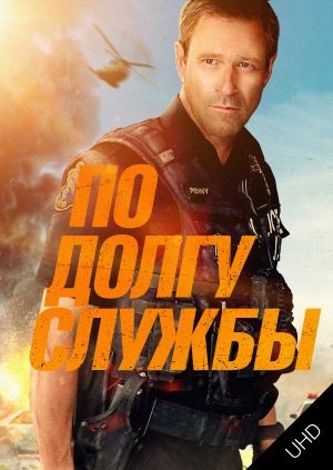 По долгу службы