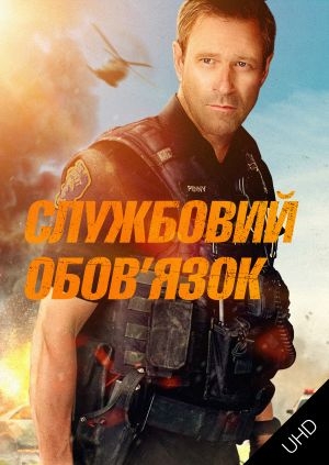Службовий обов'язок (Line of Duty)