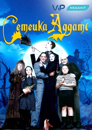 Семейка Аддамс