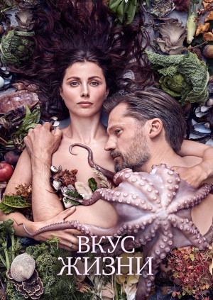 Вкус жизни (Smagen af sult)