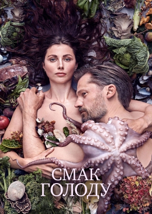 Смак голоду
