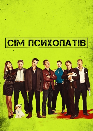 Сім психопатів