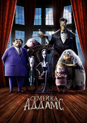 Семейка Аддамс