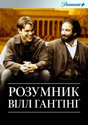 Розумник Вілл Гантінґ