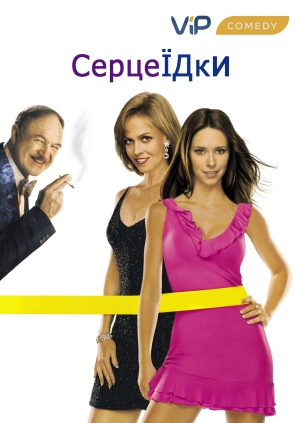 Серцеїдки (Heartbreakers)