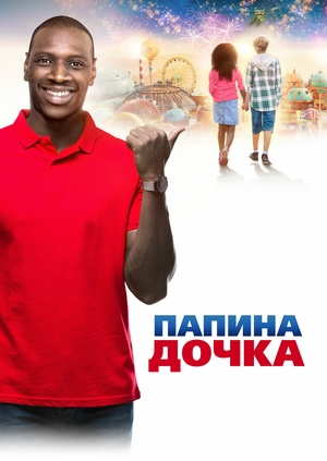 Папина дочка (Le prince oublié)