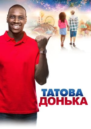 Татова донька