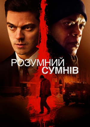 Розумний сумнів