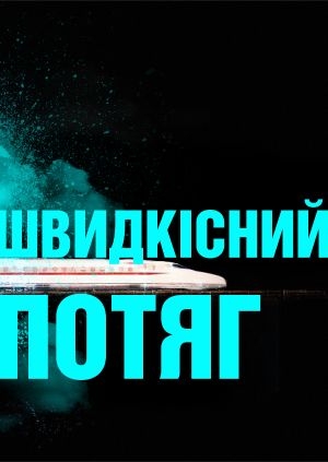 Швидкісний потяг