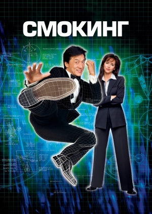 Смокинг