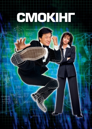 Смокінг (The Tuxedo)
