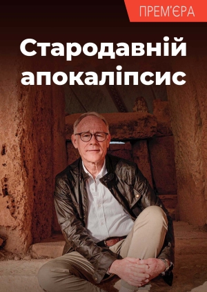 3 випуск. 3 сезон. Кінець епохи пірамід