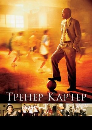 Тренер Картер
