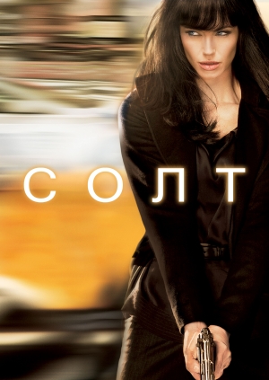 Солт (Salt)