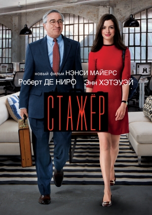 Стажер