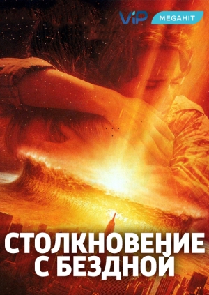 Столкновение с бездной