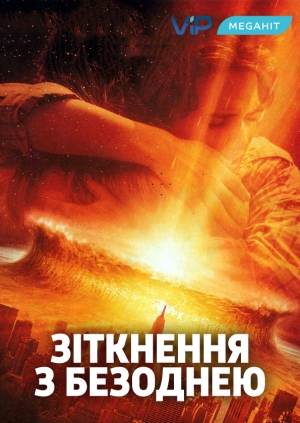 Зіткнення з безоднею