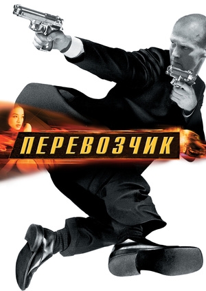 Перевозчик