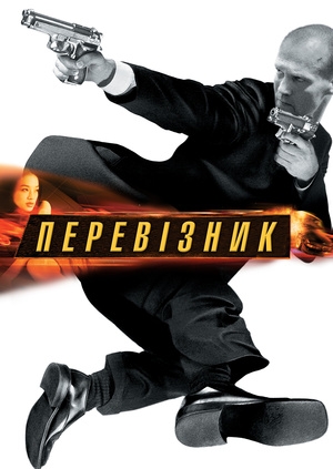 Перевізник