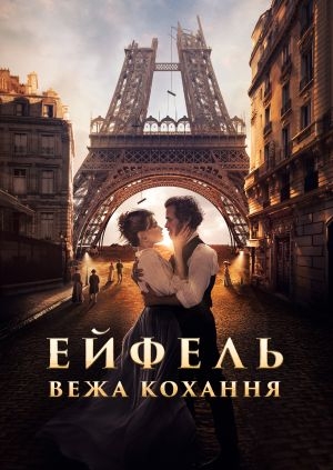 Ейфель: Вежа кохання
