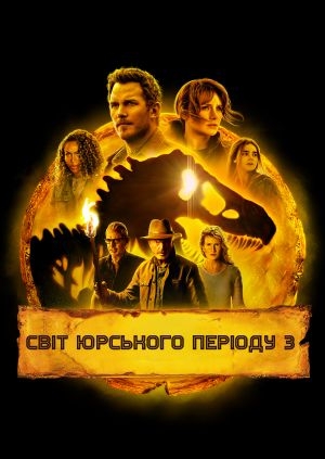 Світ Юрського періоду 3: Домініон