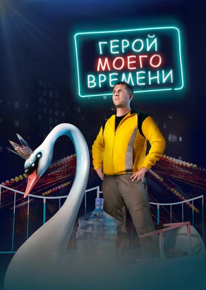 Герой моего времени