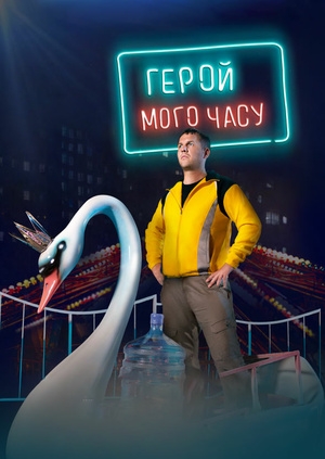 Герой мого часу