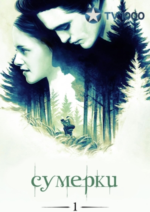 Сумерки (Twilight)