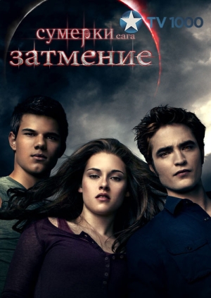 Сумерки. Сага. Затмение (The Twilight Saga: Eclipse)