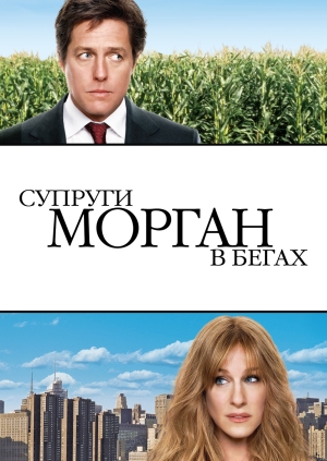 Супруги Морган в бегах