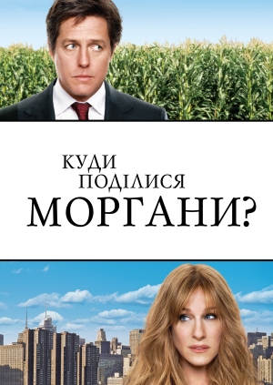 Куди поділися Моргани? (Did You Hear About the Morgans?)
