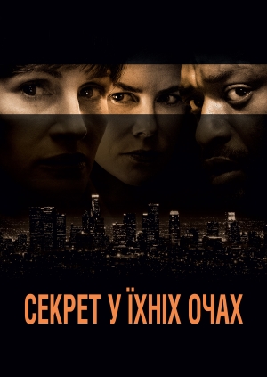 Секрет у їхніх очах