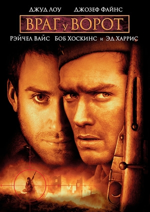 Враг у ворот