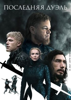 Последняя дуэль (The Last Duel)