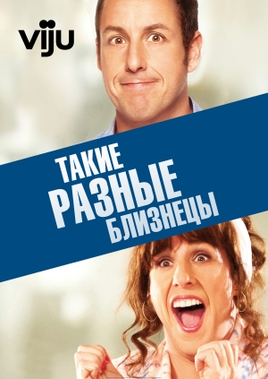 Такие разные близнецы (Jack and Jill)