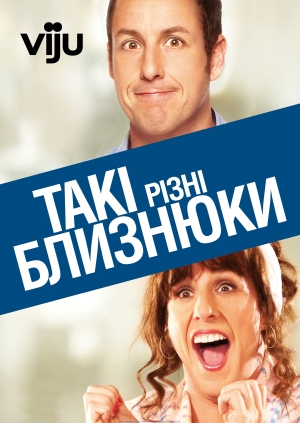 Такі різні близнюки