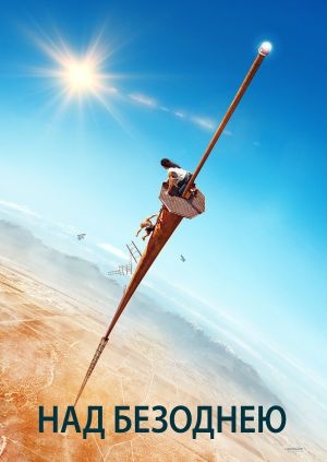 Над безоднею