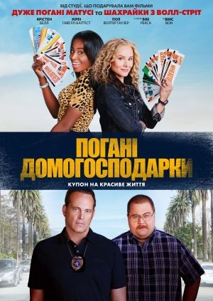 Погані домогосподарки