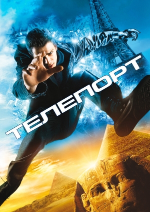 Телепорт
