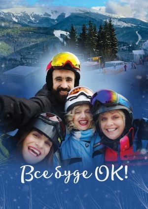 Все буде ОК!