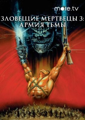 Зловещие мертвецы 3: Армия тьмы (Army of Darkness)