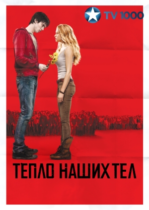 Тепло наших тел