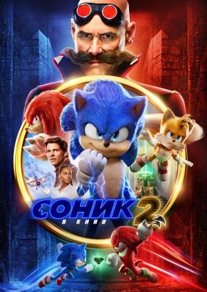 Соник 2 в кино