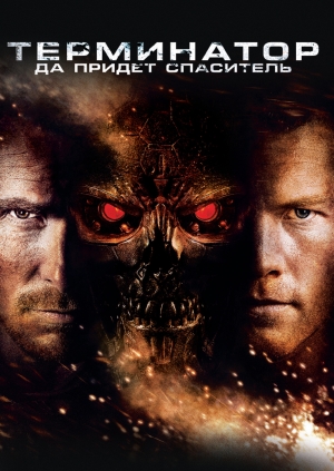 Терминатор: Да придёт спаситель (Terminator Salvation)