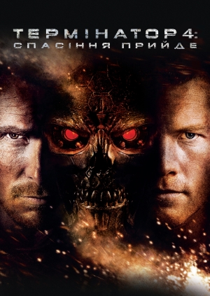 Термінатор 4: Спасіння прийде