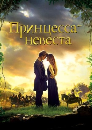 Принцесса-невеста