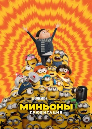 Миньоны: Грювитация