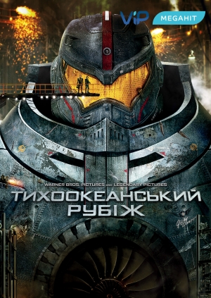 Тихоокеанський рубіж